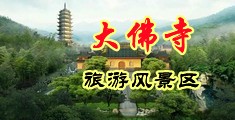 男女日逼视频免费看，中国浙江-新昌大佛寺旅游风景区